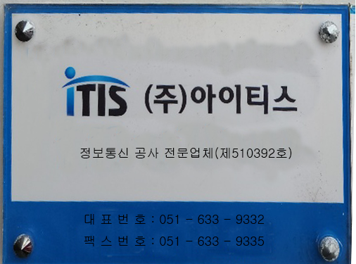 주식회사 아이티스 정보통신공사 전문업체 현판